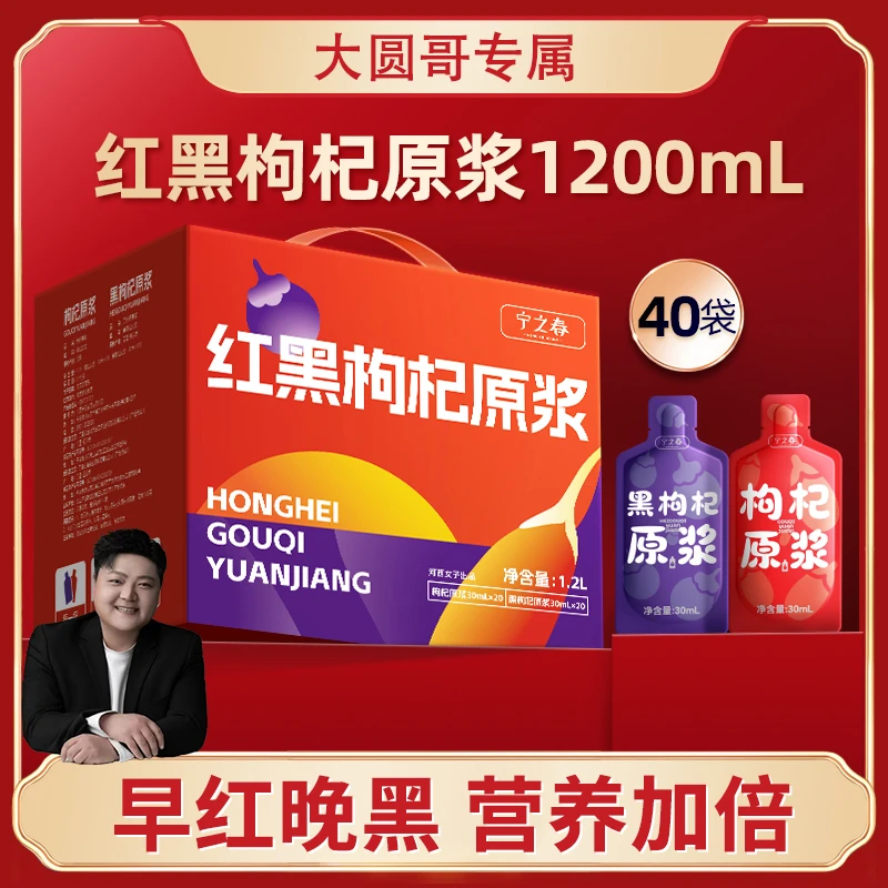 【 圆圈专属】宁之春红黑枸杞原浆早C晚A组合营养/sss