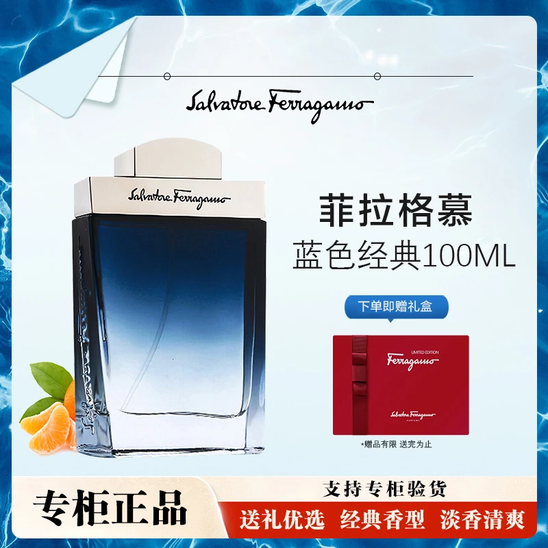 FERRAGAMO/菲拉格慕蓝色经典淡香水100ML清新魅力自然淡雅