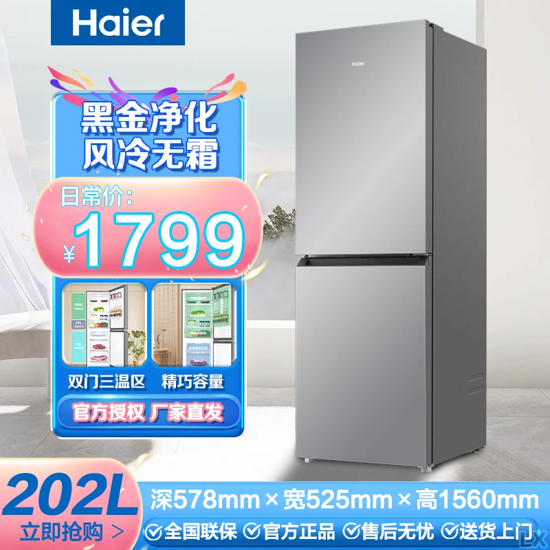海尔202升家用冰箱风冷无霜节能省电租房两门小冰箱抗菌保鲜净味