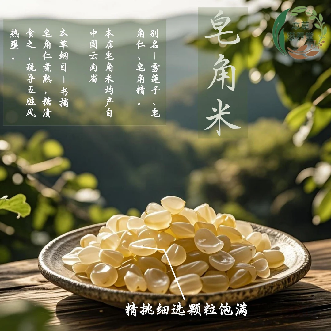 皂角米雪莲子双荚云南野生天然特产级颗粒桃胶饱满香甜软糯皂荚