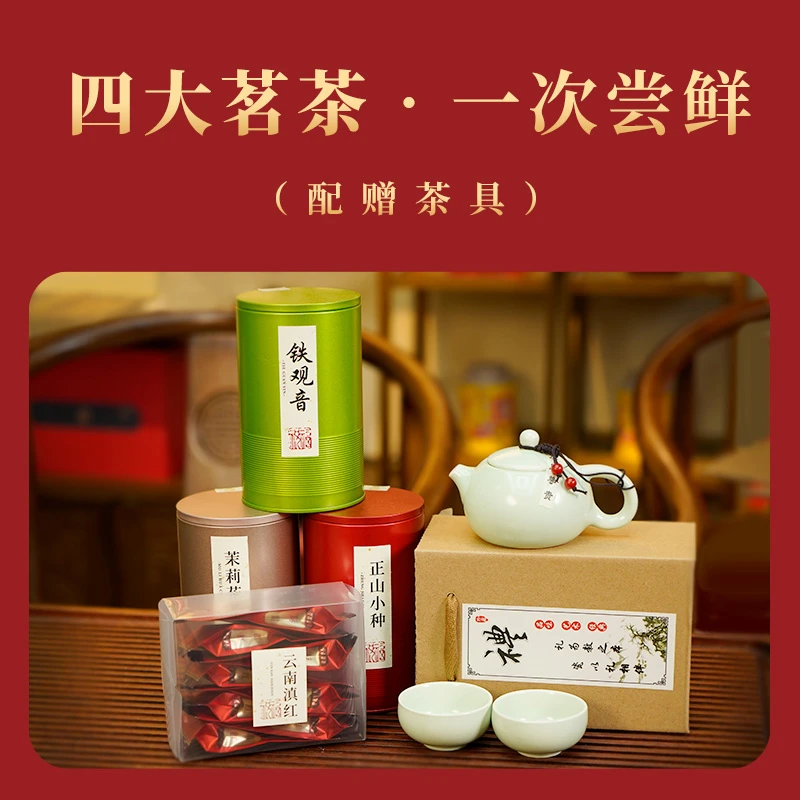 四大茗茶正山小种铁观音茉莉花茶老树滇红超值量贩装尝鲜款