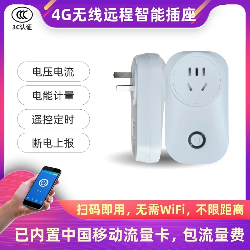 幸福云4G智能插座无线手机遥控定时不限距离电压电流计量电能app
