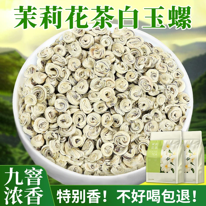 2025年新茶嫩芽窨制茉莉花茶特种白玉螺九窨浓香甘甜耐泡雪螺茶叶