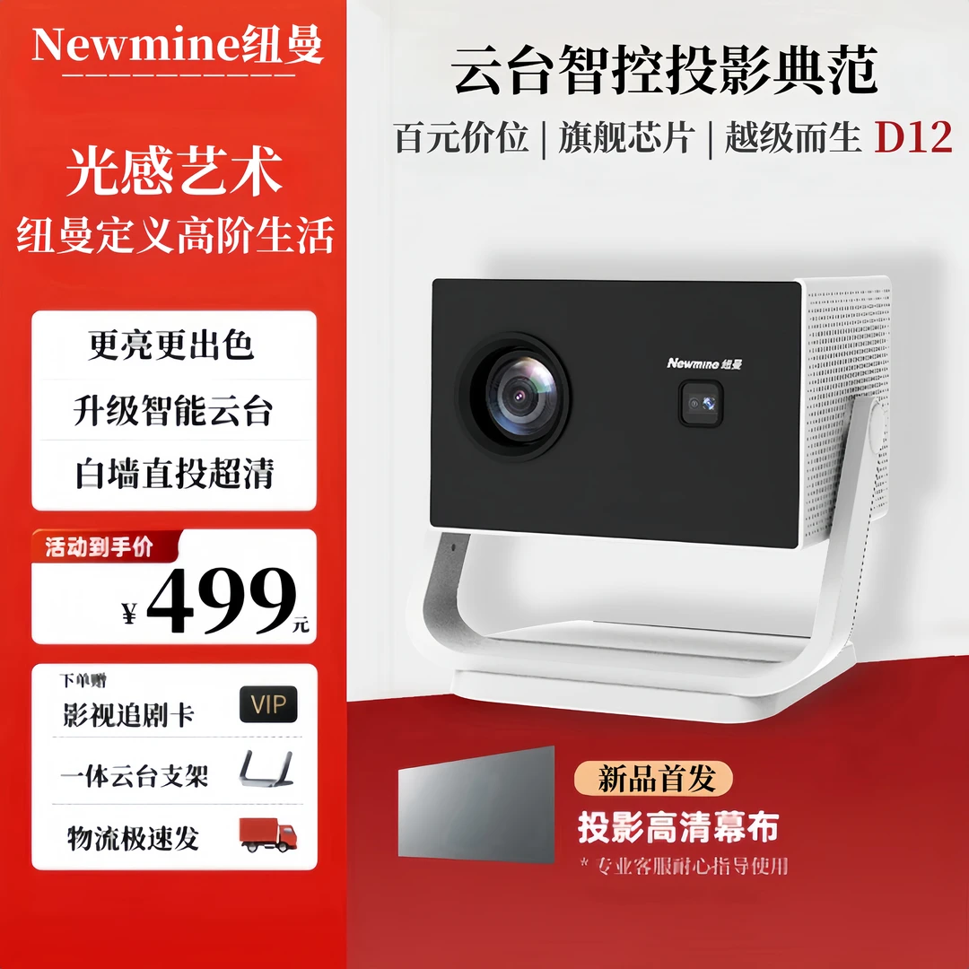 【2025新品旗舰】纽曼2025投影仪D12 升级款家用投影机1080p影院