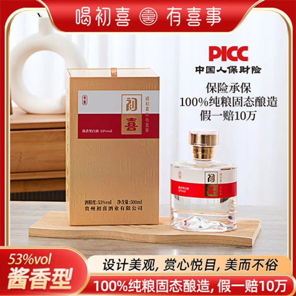 初喜喝初喜有喜事恭喜系列纯粮酱香型白酒喜宴送礼自饮好酒