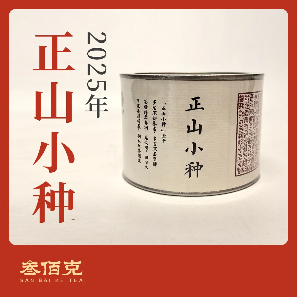 【2025年正山小种】香气幽扬，汤中带花香，茶汤够厚，汤色金黄 80g/罐