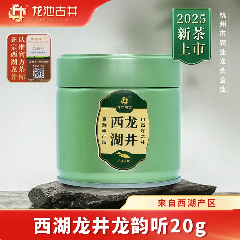 25年新茶龙池古井明前特级西湖龙井茶罐装尝鲜20g龙韵听