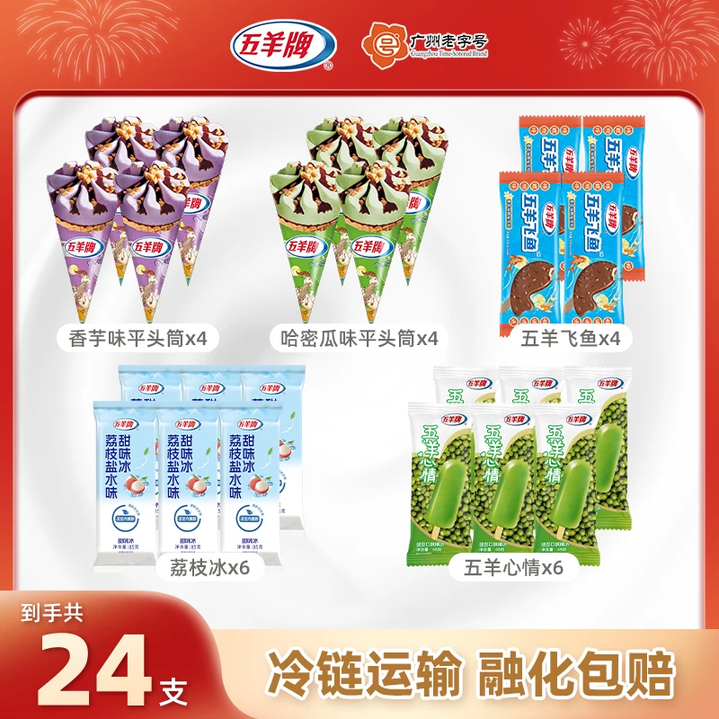 【五羊牌】五羊甜筒8支+五羊飞鱼4支+荔枝冰6支+五羊心情6支