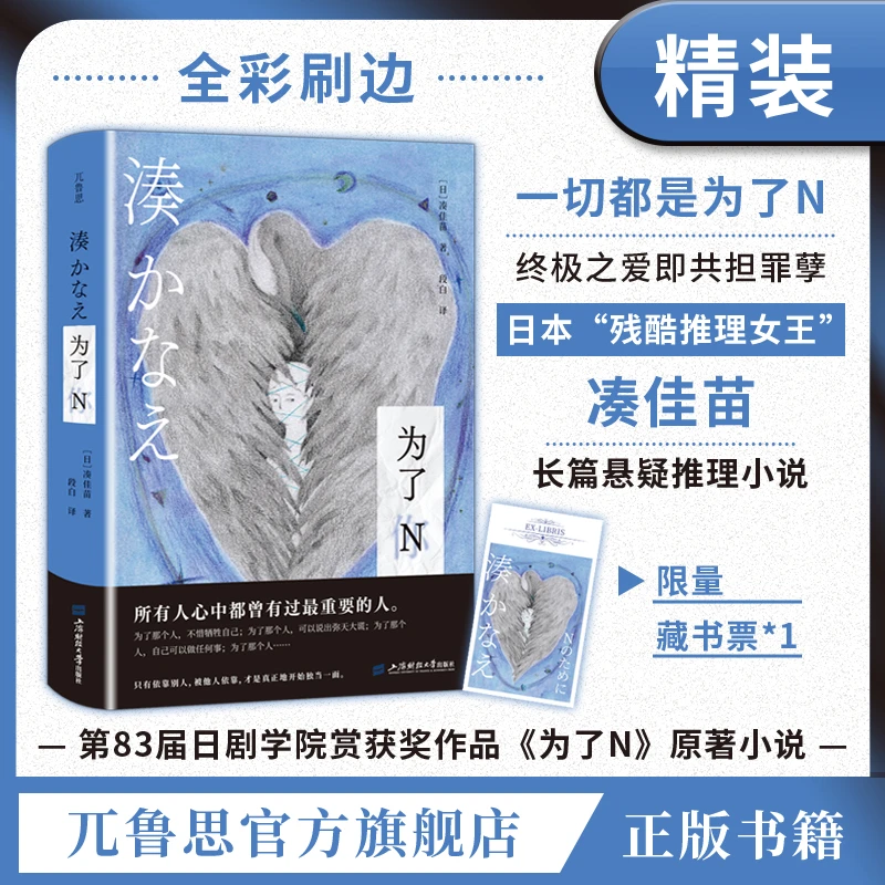 【刷边特装版】为了N:凑佳苗著,凄美感长篇悬疑推理小说精装正版
