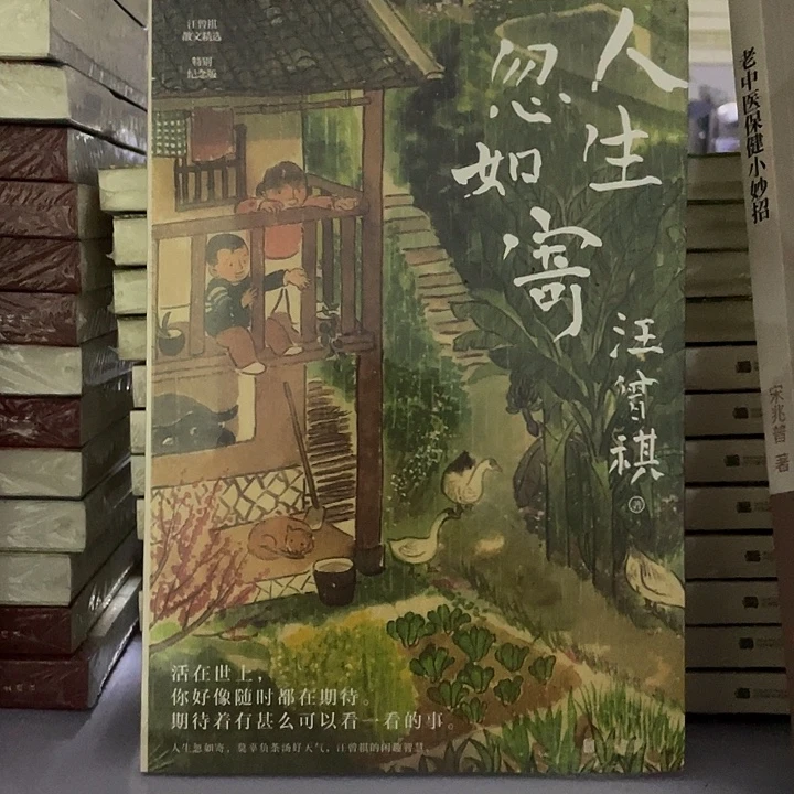 人生忽如寄 平装带塑封