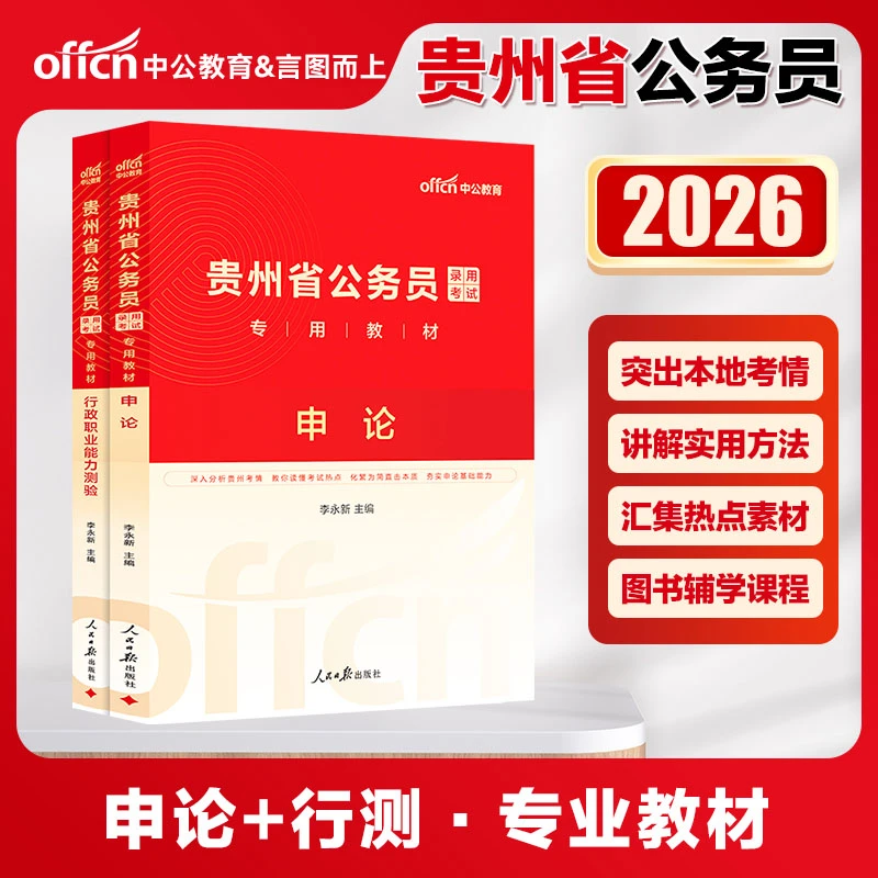 中公2026年公考贵州省公务员考试专用教材申论行政职业能力测验