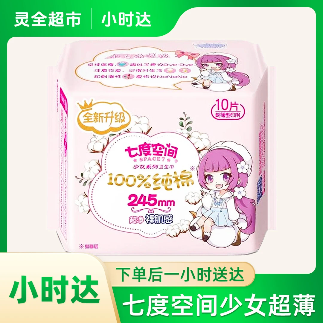 SPACE7/七度空间少女超薄型卫生巾日用 245mm10片