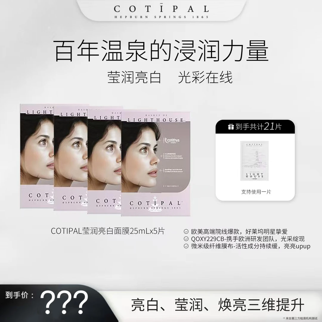 COTIPAL光引莹润白瓷娃娃面膜 提亮通透滋润焕活（两包装随机发）