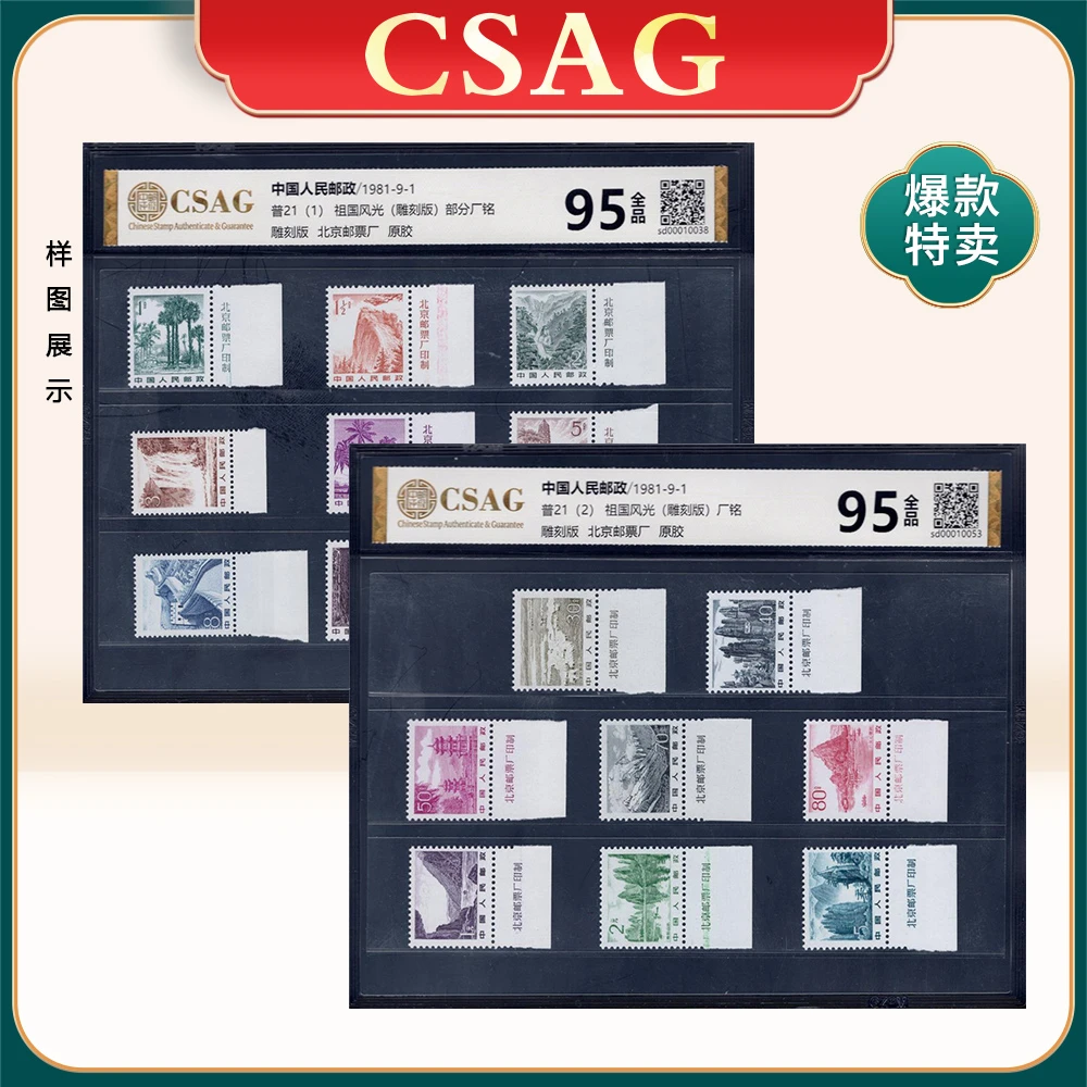 普21祖国风光（雕刻版）右厂铭 CSAG 95分（3分8分20分天生无厂铭）