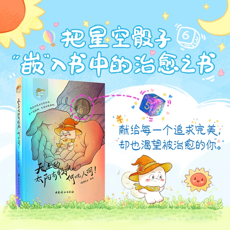 天上的太阳有瑕疵何况人间一本解压快乐指南书