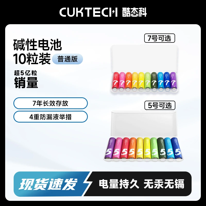 CUKTECH酷态科7号/5号彩虹电池碱性10粒装儿童玩具智能门锁耳温枪