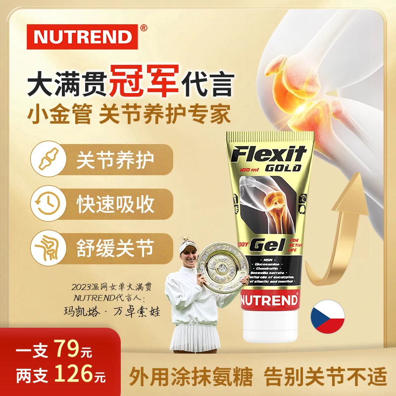 NUTREND进口-疼痛凝胶关节氨糖运动外用膝盖保养小金管氨糖软骨素