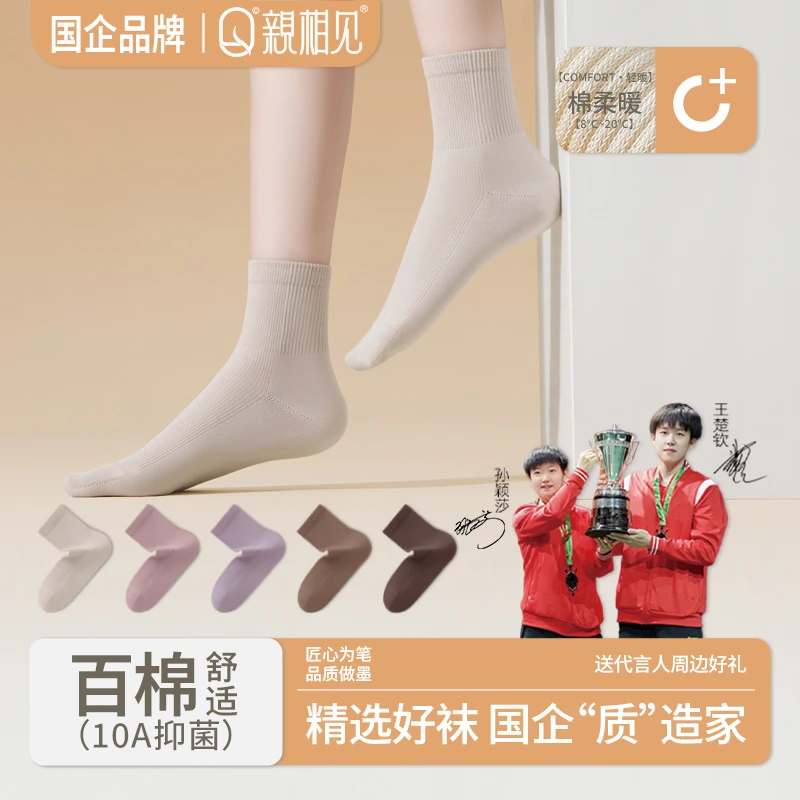 亲相见女款秋冬防臭休闲风透气中筒袜纯色百棉袜舒适保暖孙颖莎