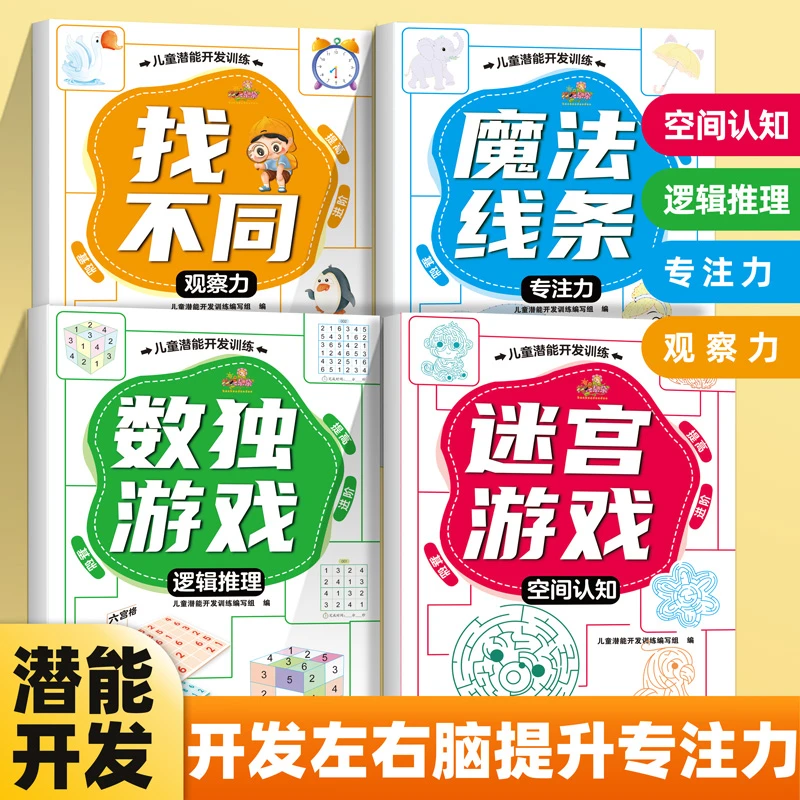 儿童潜能开发训练游戏书 迷宫+魔线+数独+找不同 专注力大挑战