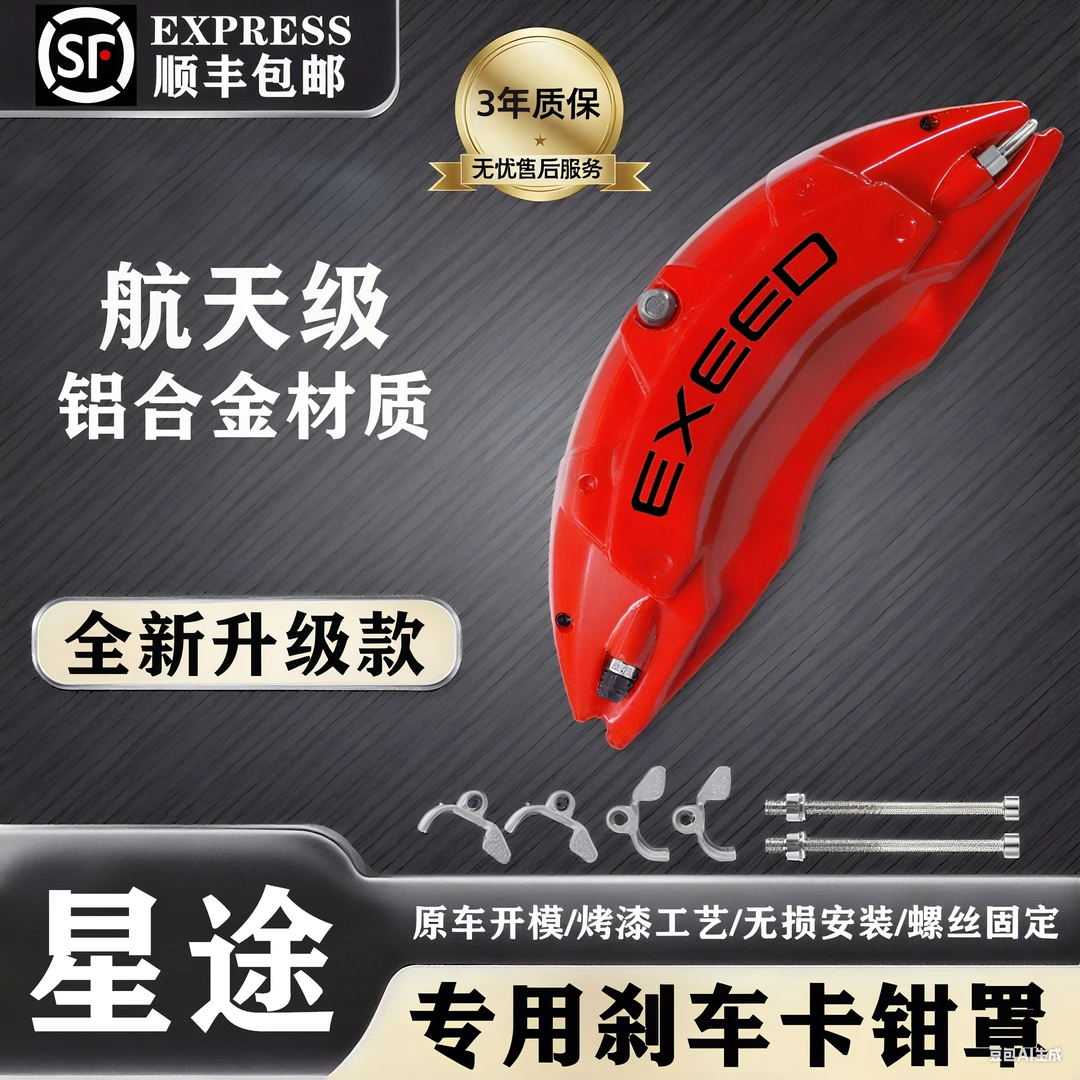 星途星纪元ES/ET/揽月/瑶光/凌云专用铝合金刹车卡钳罩套轮毂改装