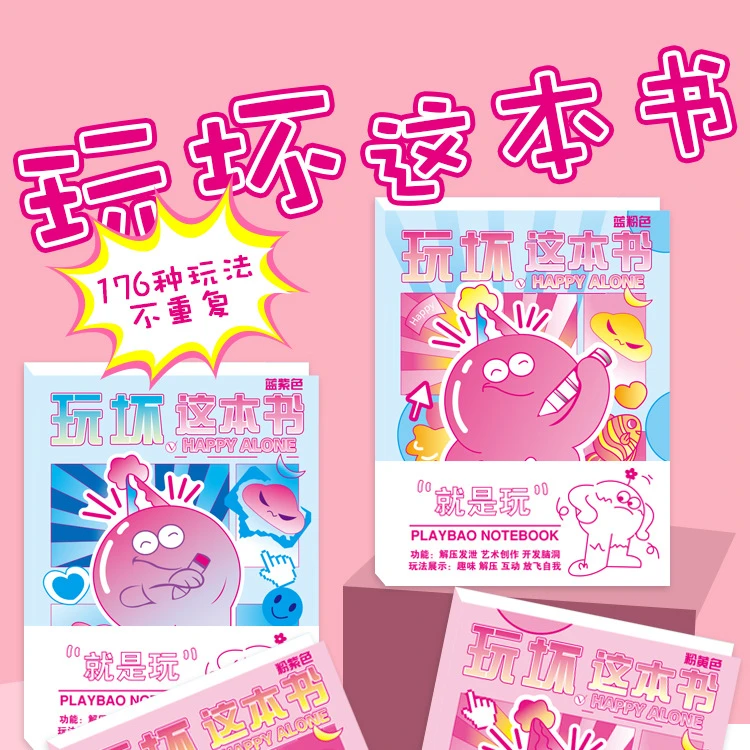 六一儿童玩坏这本书解压互动冒险书发泄创意脑洞DIY全套安静书