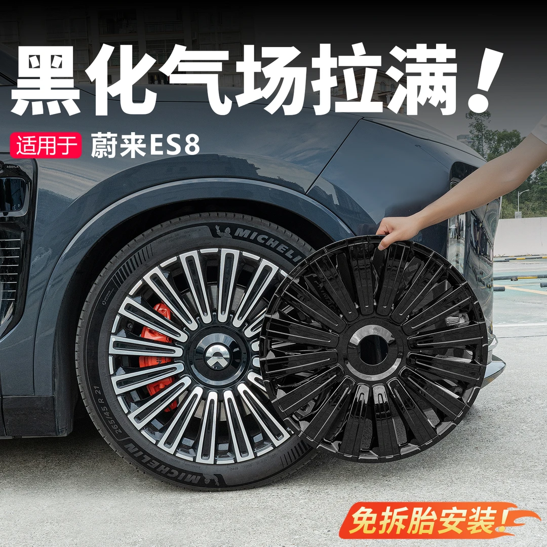 26款蔚来ES8全包轮毂盖黑化改装21寸22寸车保护罩升级改装饰配件
