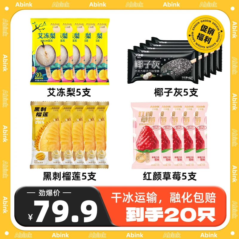 艾冰客新品黑刺榴莲红颜草莓艾冻梨椰子灰四种口味雪糕冰淇淋组合