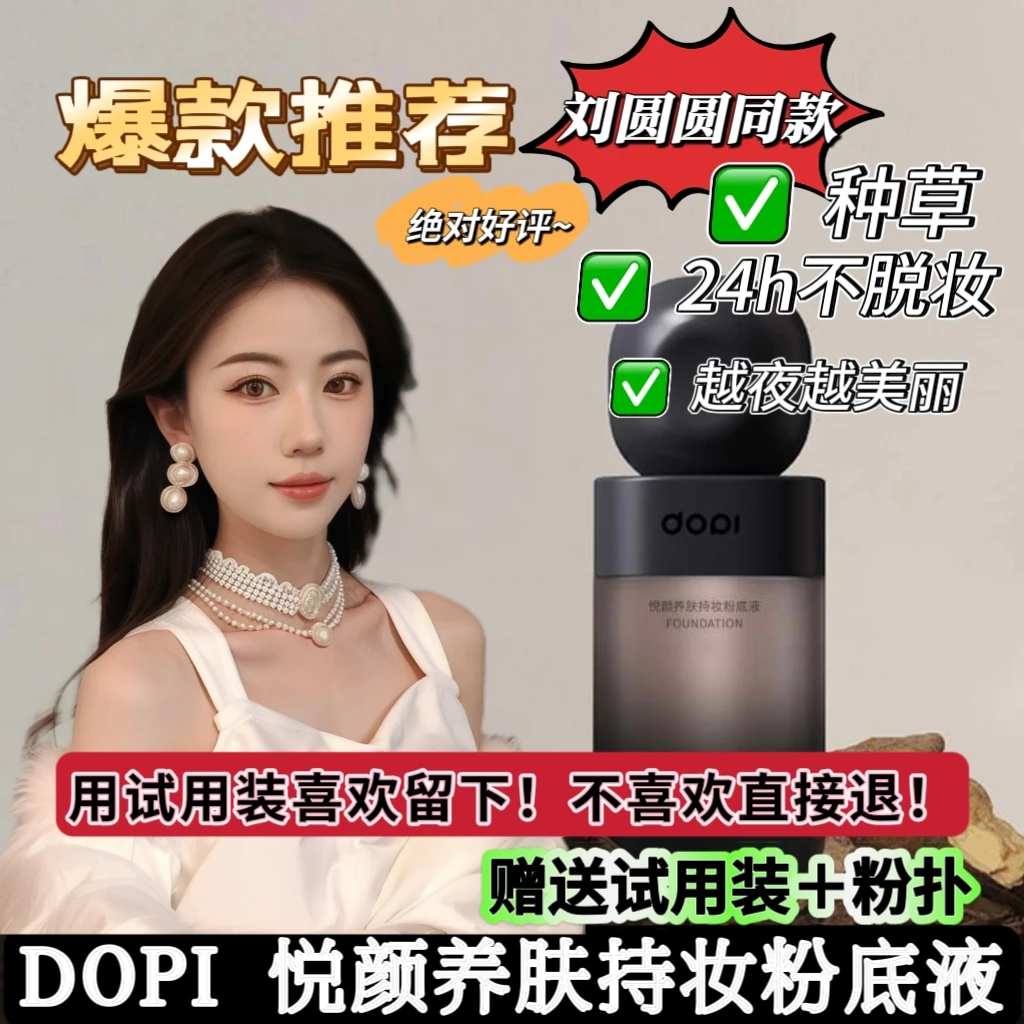 刘圆圆摆摊同款·不脱妆粉底液