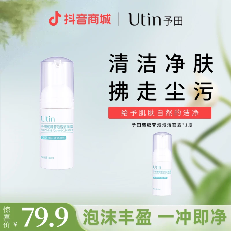 utin/予田新款葡糖苷泡泡洁面露 非氨基酸洗面奶