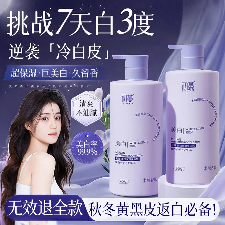 【许昌代购】木兰香氛身体乳美白保湿滋润持久留香秋冬止痒防干脱皮