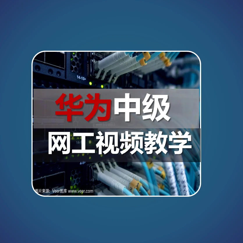 华为中级网工视频教学