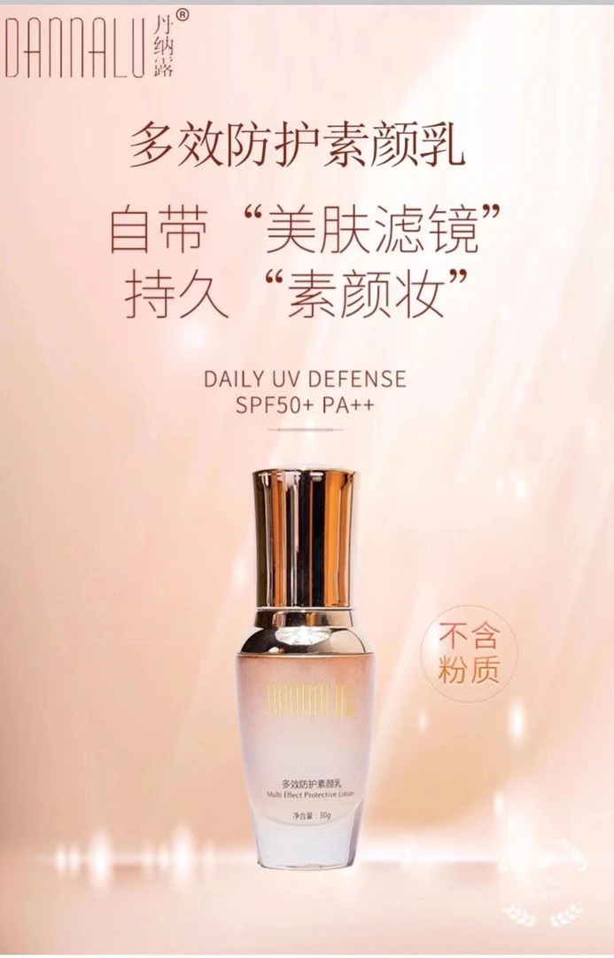 丹纳露多效防护素颜乳