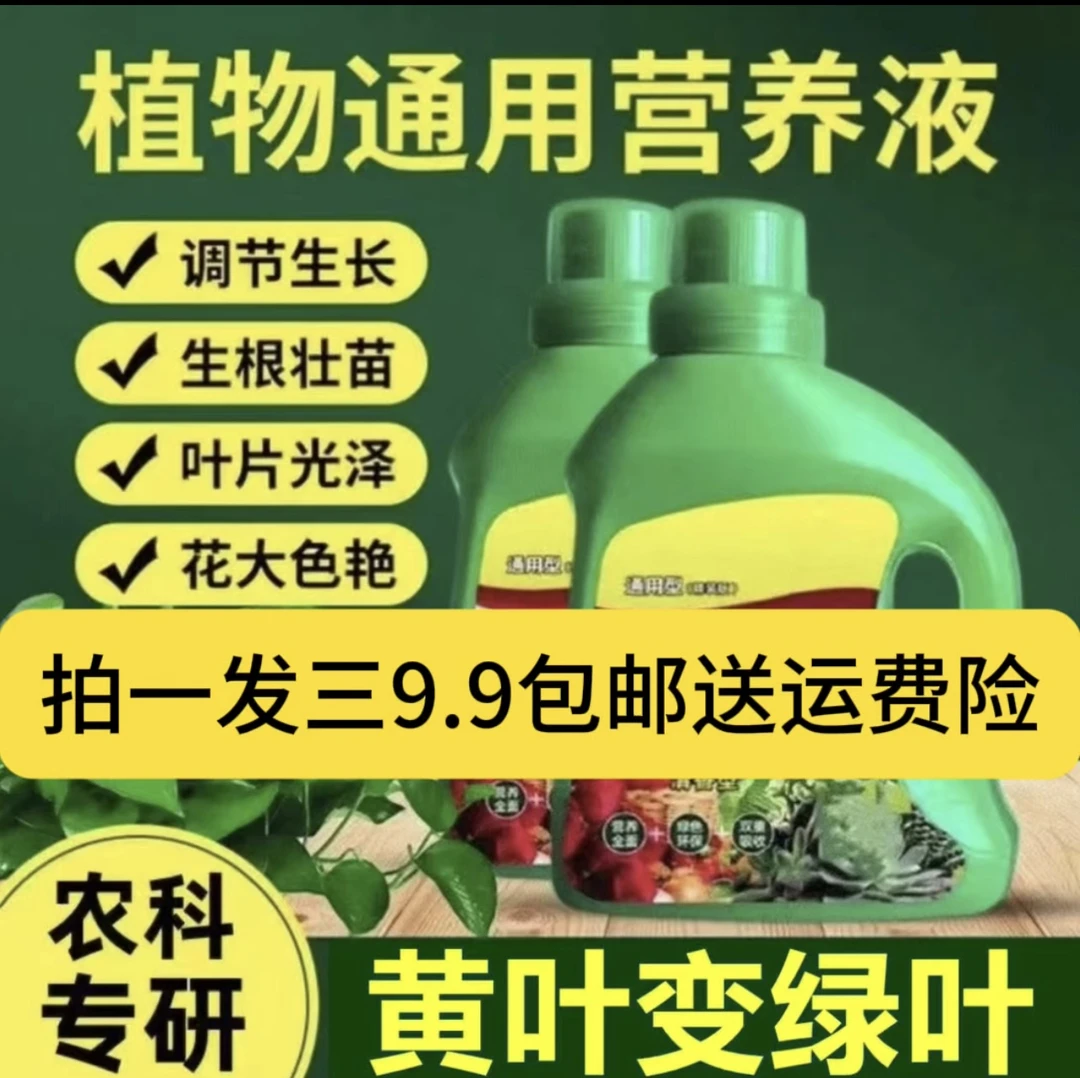【拍一发三】植物浓缩通用型营养液家用花肥盆栽植物水培富贵竹绿萝