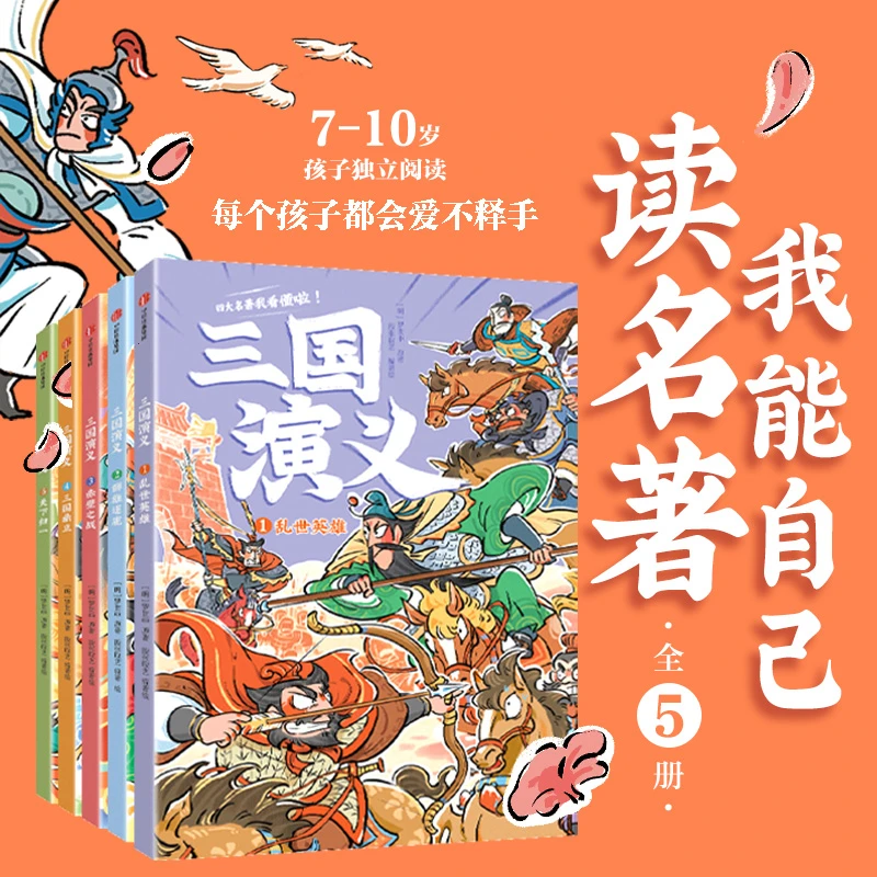 【中信出版】/我能自己读名著 三国演义（全5册）