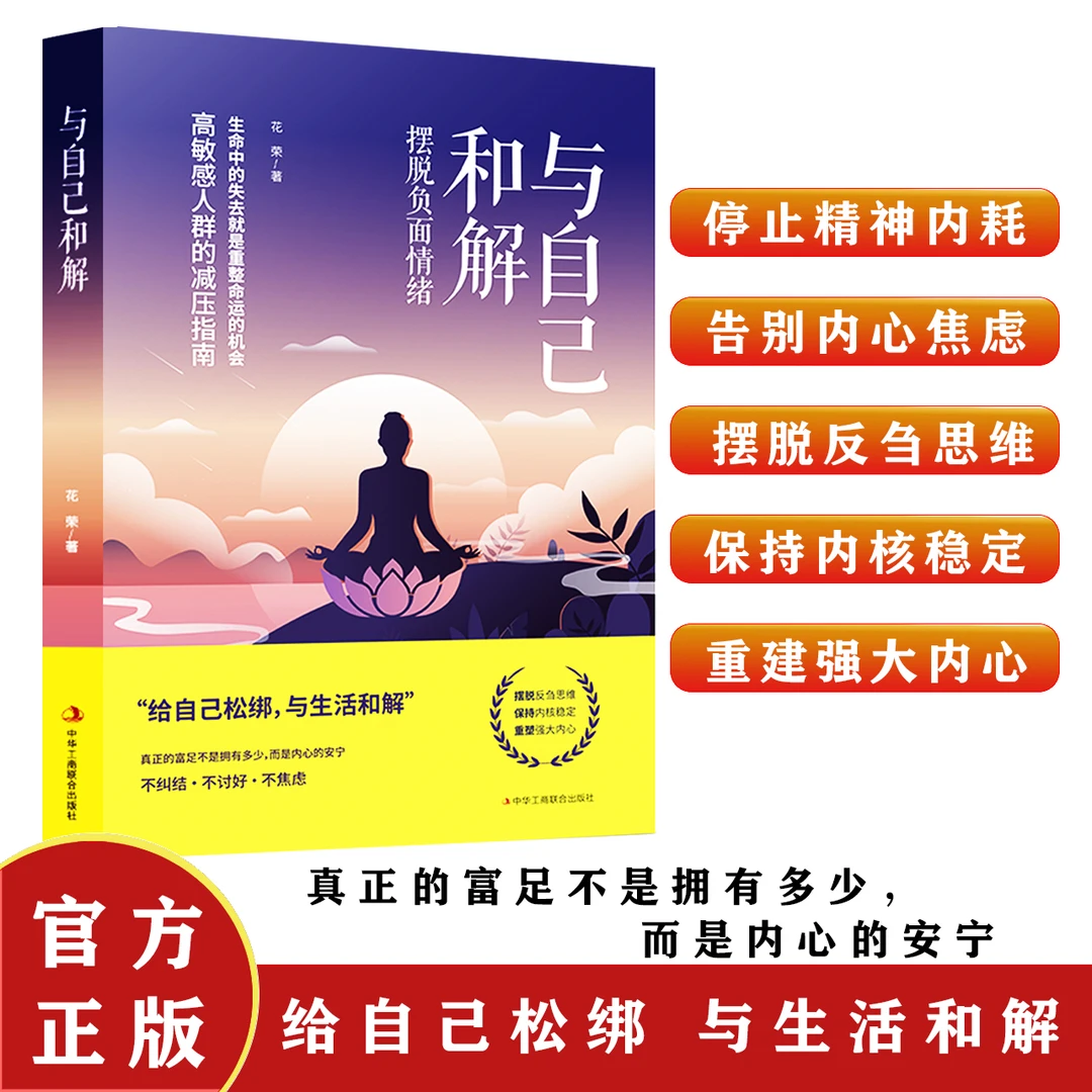 与自己和解摆脱负面情绪做内核稳定的成年人停止内耗告别焦虑书籍