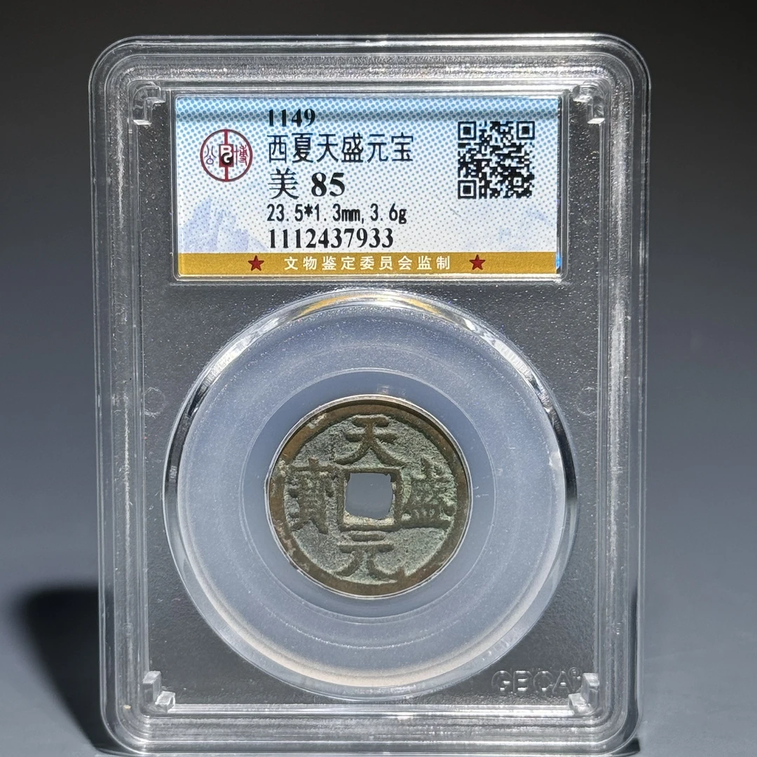 054 天盛元宝 7933