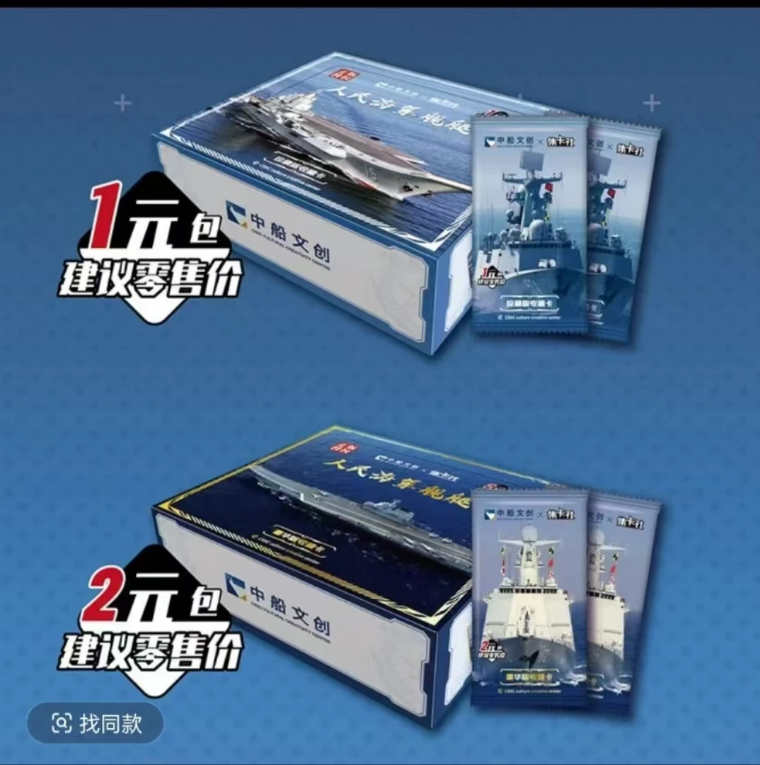 card.fun/集卡社人民海军舰艇珍藏版收藏卡牌正版授权盲盒代拆