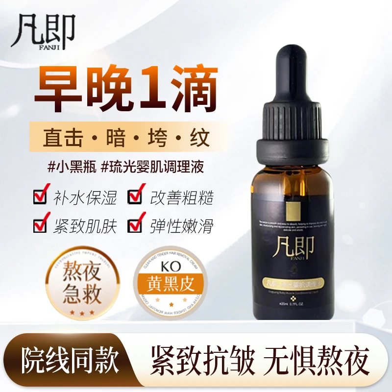 凡即琉光婴肌调理液紧致精华液保湿补水淡化黑色素