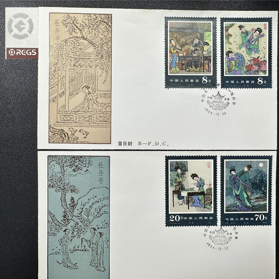 T99 中国古典文学名著-牡丹亭 首日封