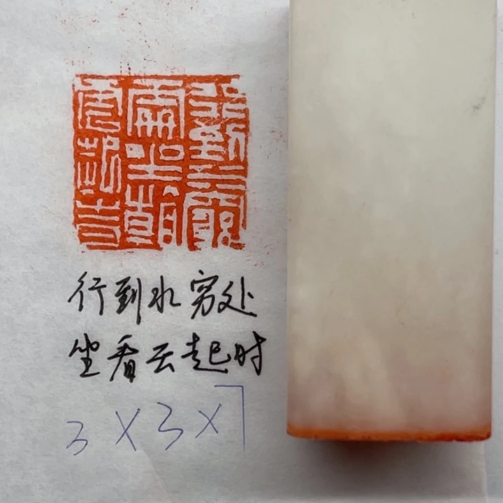 印石昌化石行到水穷处，坐看云起时