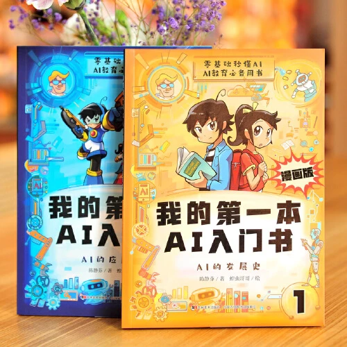 漫画版我的第一本AI入门书零基础学AI全套2册 培养孩子AI知识巩固
