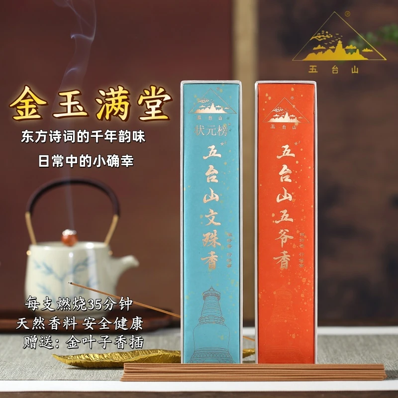 五台山【金玉满堂】五爷香文殊香檀香崖柏线香室内家用持久留香舒缓