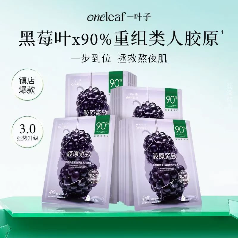 一.叶子黑莓胶原蛋白弹嫩水润面膜补水保湿提亮肤色男女生护肤品