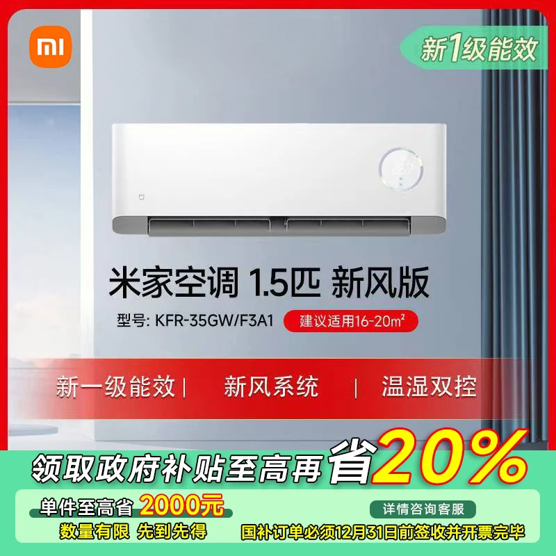 【江苏专享】米家新风空调 1.5匹新一级能效KFR-35GW/F3A1