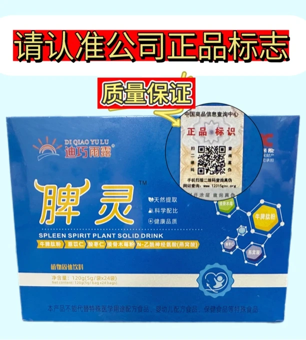 （实体店发货）正品脾灵牛脾肽接骨木莓固体饮料