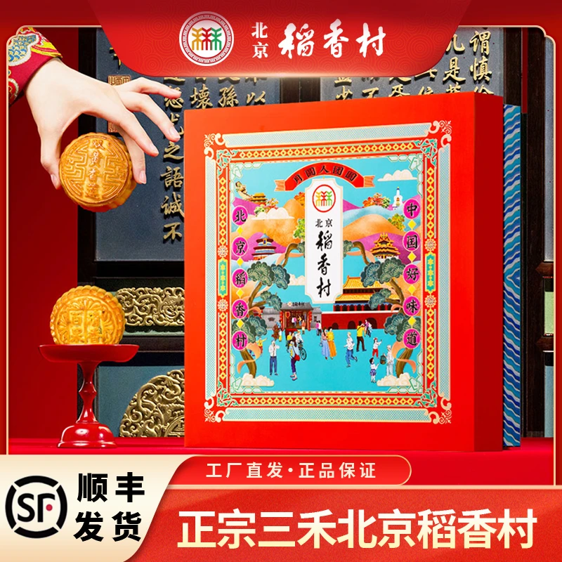 北京稻香村三禾月饼礼盒装京秋月韵顺丰包邮次日达正宗老字号中秋节送礼长辈高端大气上档次2025年新款