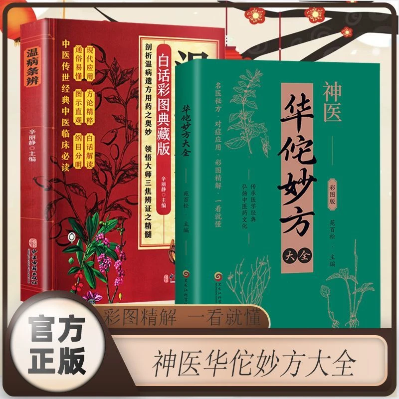 华佗妙方+温病条辨 全彩图解中草药全图鉴经典药方中医书