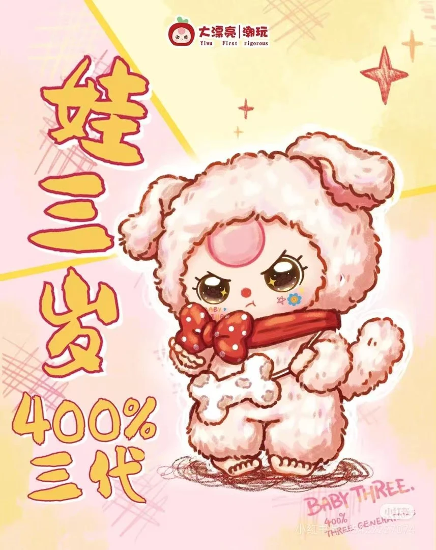 【糯米】正版娃三岁400%三代毛绒盲盒