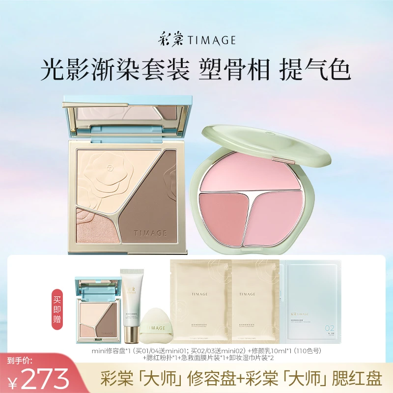 【主播推荐】彩棠TIMAGE4.0修容盘17g争青流玉腮红盘13g套装mll