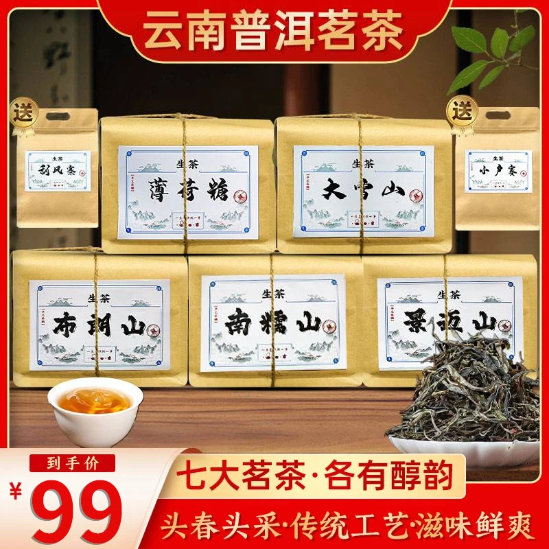 茶农直发:正宗云南七大高品质普洱生茶组合 下单送小户赛+刮风寨